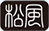 松風