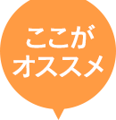 ここがオススメ