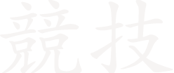 競技