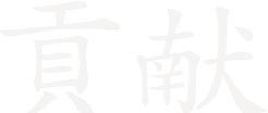 貢献